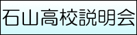 学校説明会申し込み